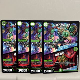 偽りの名 13｜種族選別 R 53/130 ４枚セット