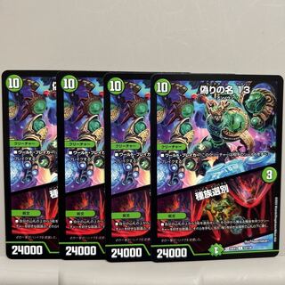 偽りの名 13｜種族選別 R 53/130 ４枚セット