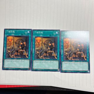 一時休戦 ノーマル JP044