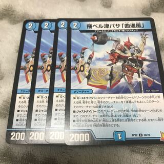 飛ベル津バサ「曲通風」 U 30/76