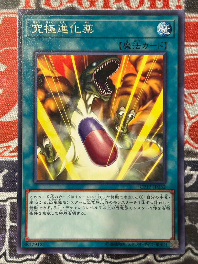 遊戯王 究極進化薬 レア