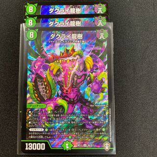 ダクライ龍樹３枚