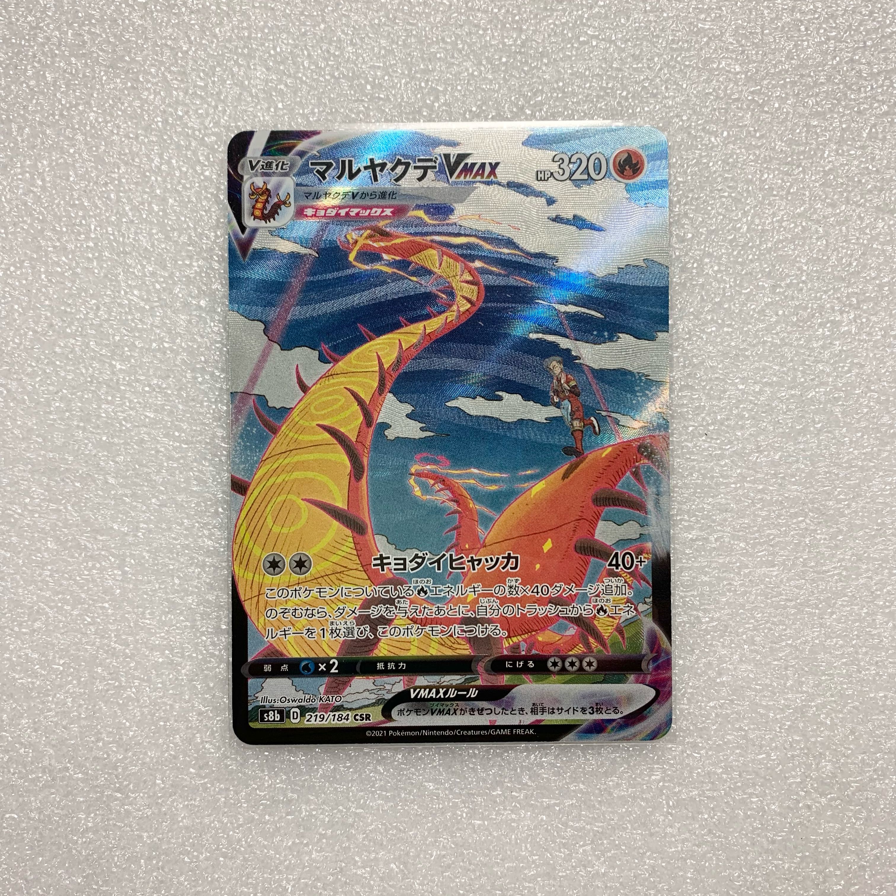 ポケモンカード　マルヤクデVMAX