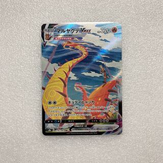 ポケモンカード　マルヤクデVMAX