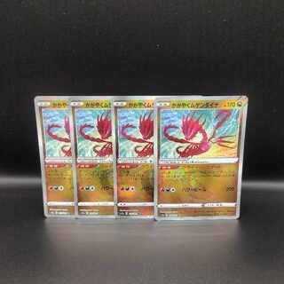 かがやくムゲンダイナ