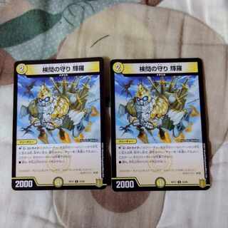 検問の守り 輝羅 U 33/95　2枚