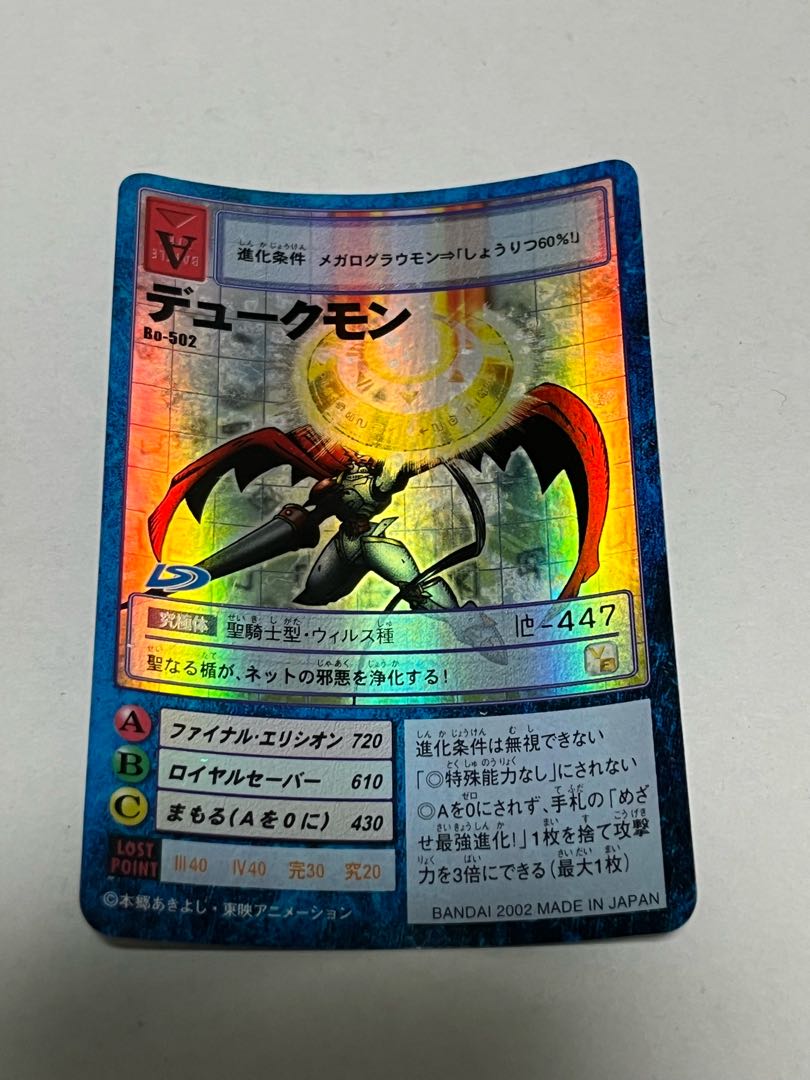 Bo-502 デュークモン