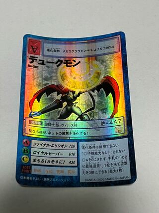 Bo-502 デュークモン