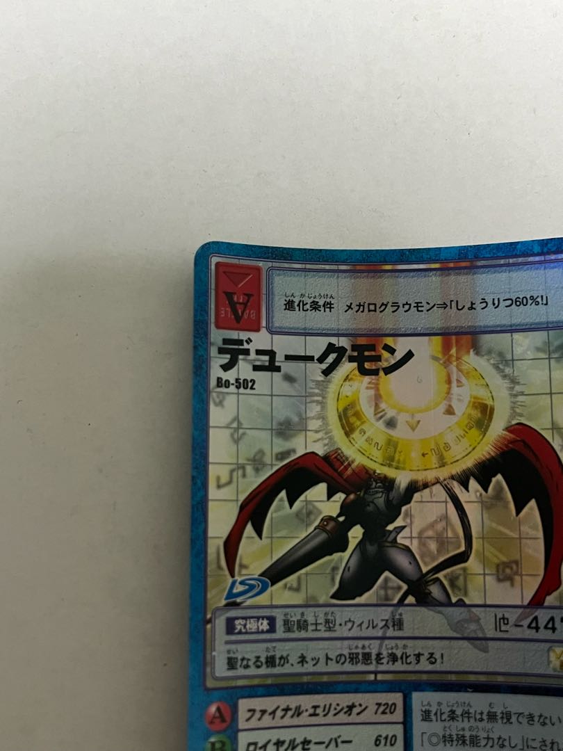 Bo-502 デュークモン