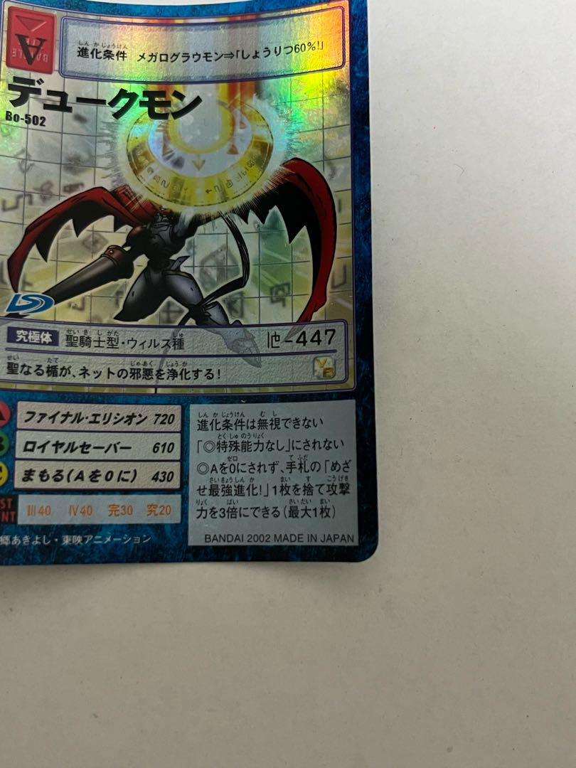 Bo-502 デュークモン