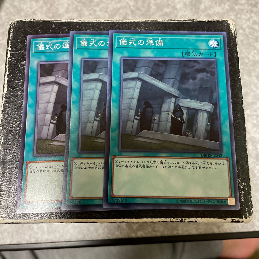 儀式の準備 ノーマル3枚