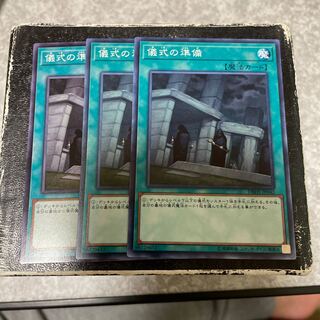 儀式の準備 ノーマル3枚