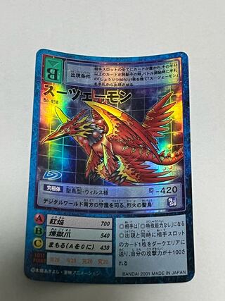 Bo-488 スーツェーモン