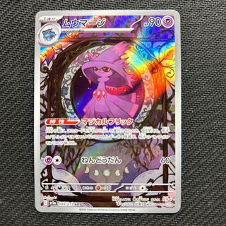 ムウマージ AR 083/073