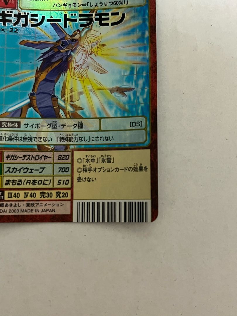 Bx-22  ギガシードラモン