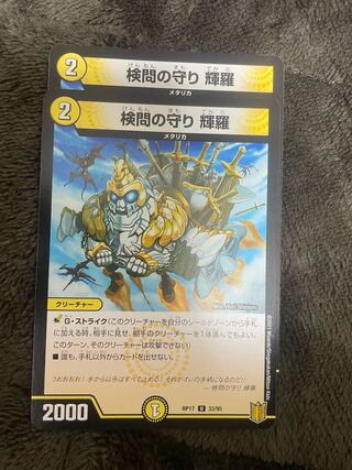 検問の守り 輝羅 U 33/95