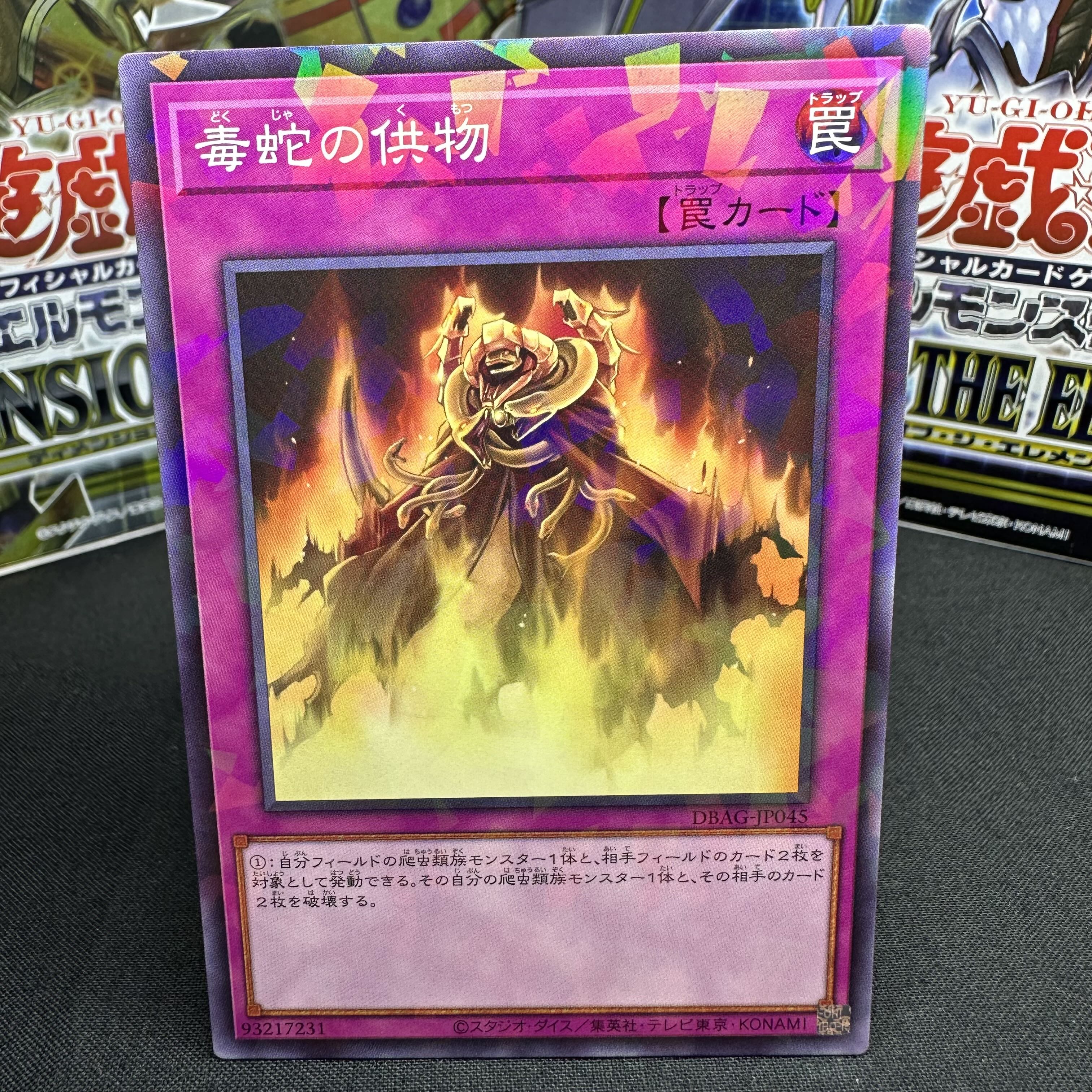 毒蛇の供物 パラレル ノーマル JP045