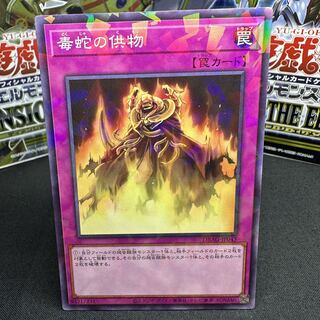 毒蛇の供物 パラレル ノーマル JP045