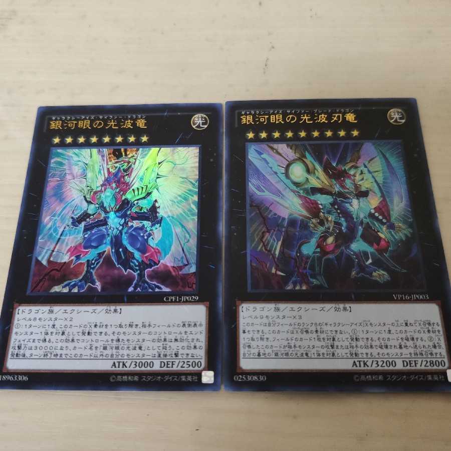 銀河眼の光波竜 銀河眼の光波刃竜 セット
