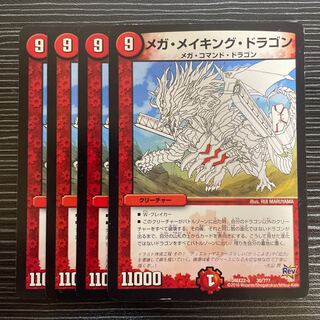 メガ・メイキング・ドラゴン 30/???