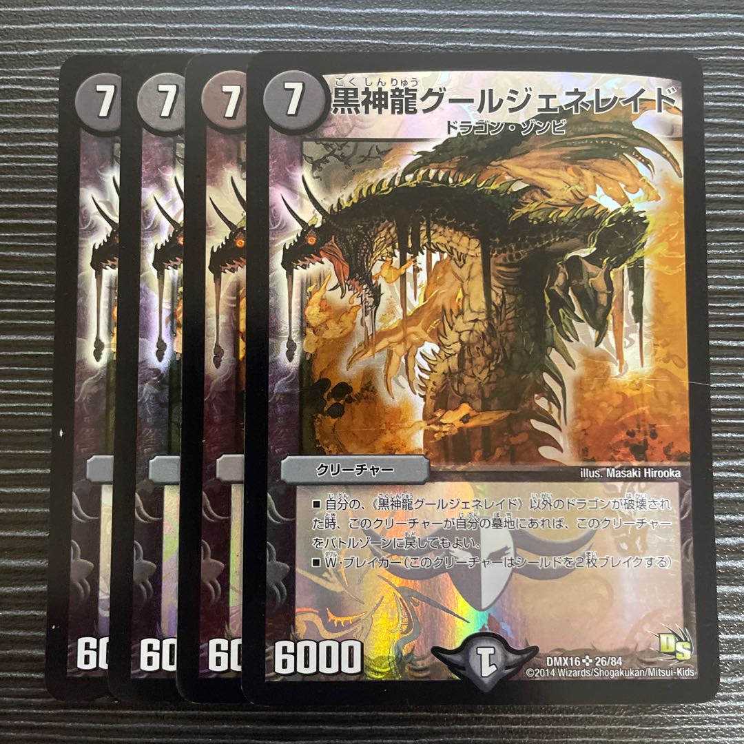 黒神龍グールジェネレイド SR 26/84