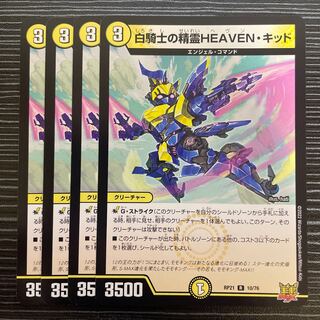 白騎士の精霊HEAVEN・キッド R 10/76