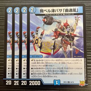 飛ベル津バサ「曲通風」 U 30/76