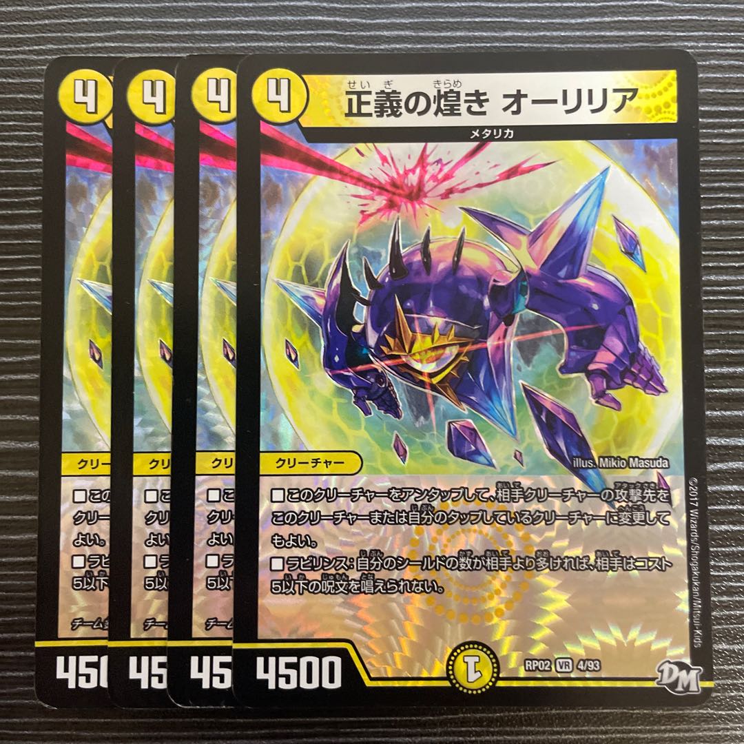 正義の煌き オーリリア VR 4/93