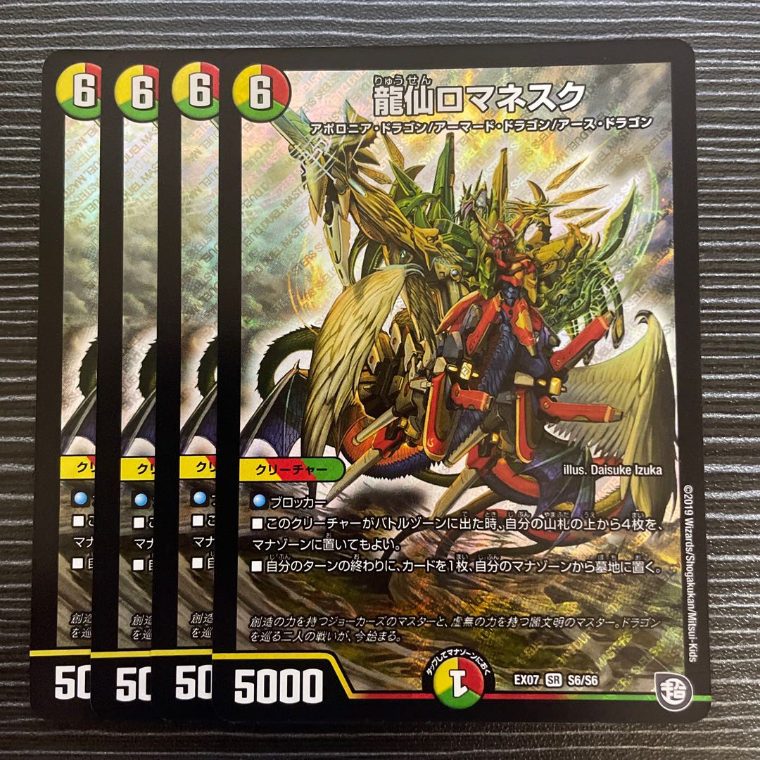 龍仙ロマネスク SR S6/S6 チャラルピアセット