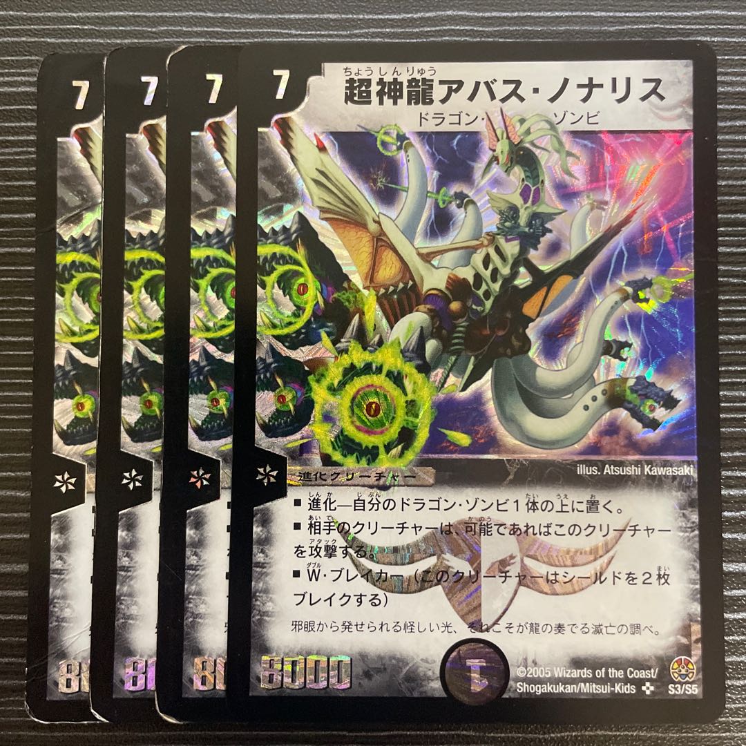 超神龍アバス・ノナリス SR S3/S5