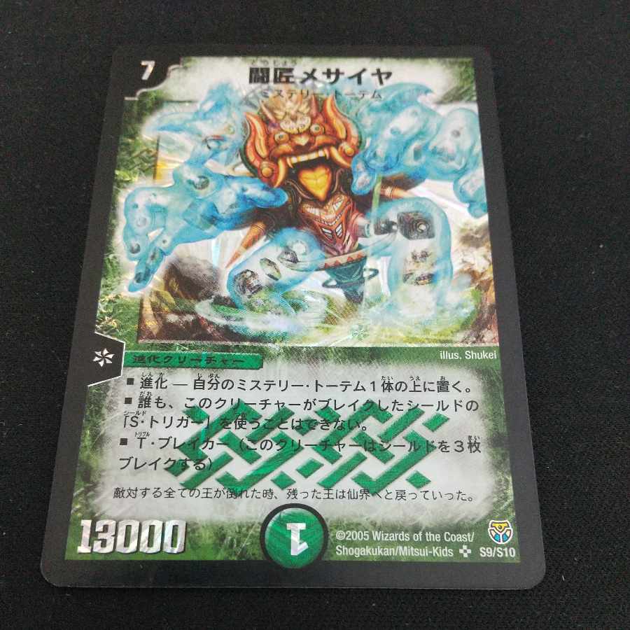 闘匠メサイヤ SR S9/S10