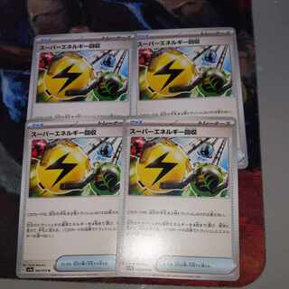 スーパーエネルギー回収　4枚セット