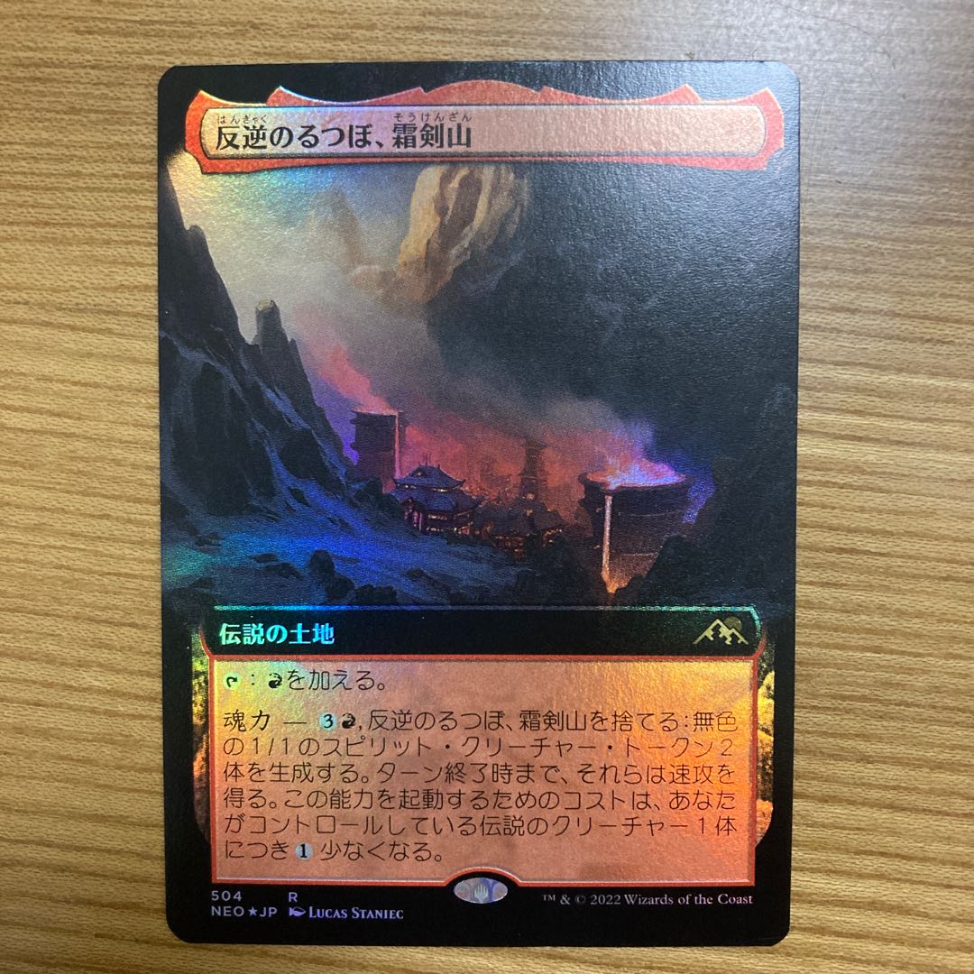 反逆のるつぼ、霜剣山 レア 504/302 拡張　foil