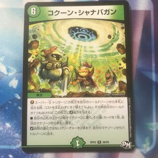 コクーンシャナバガン