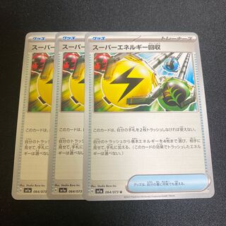 スーパーエネルギー回収 U 064/073