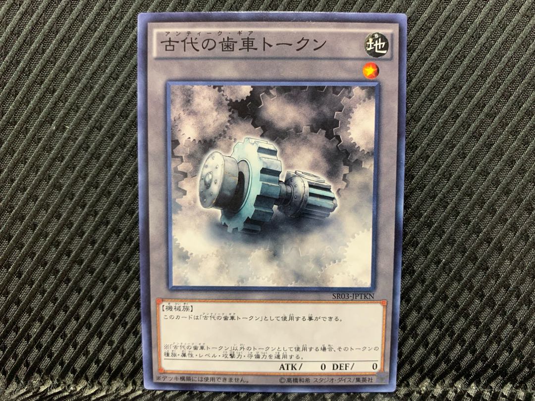 【アゴ之内】遊戯王 古代の歯車トークン ノーマル