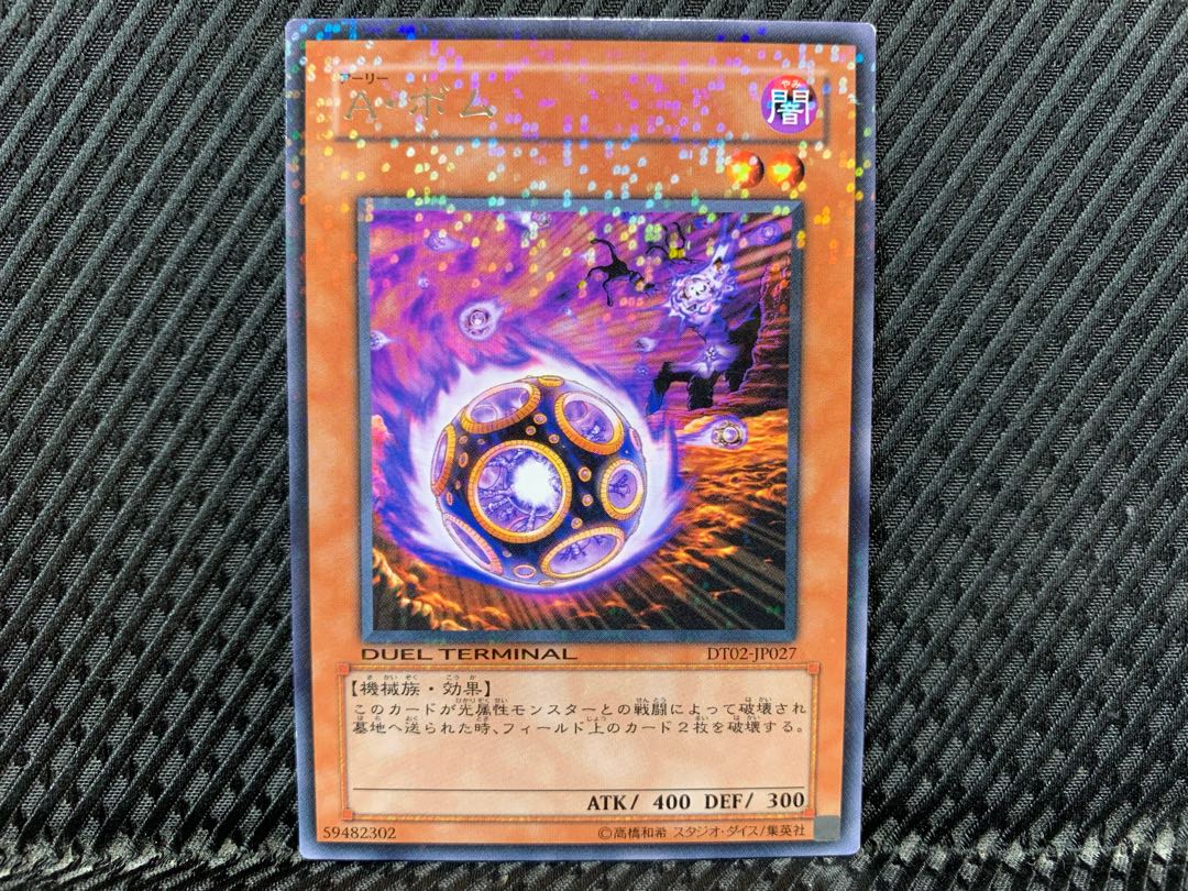 【アゴ之内】遊戯王 A・ボム レア DT