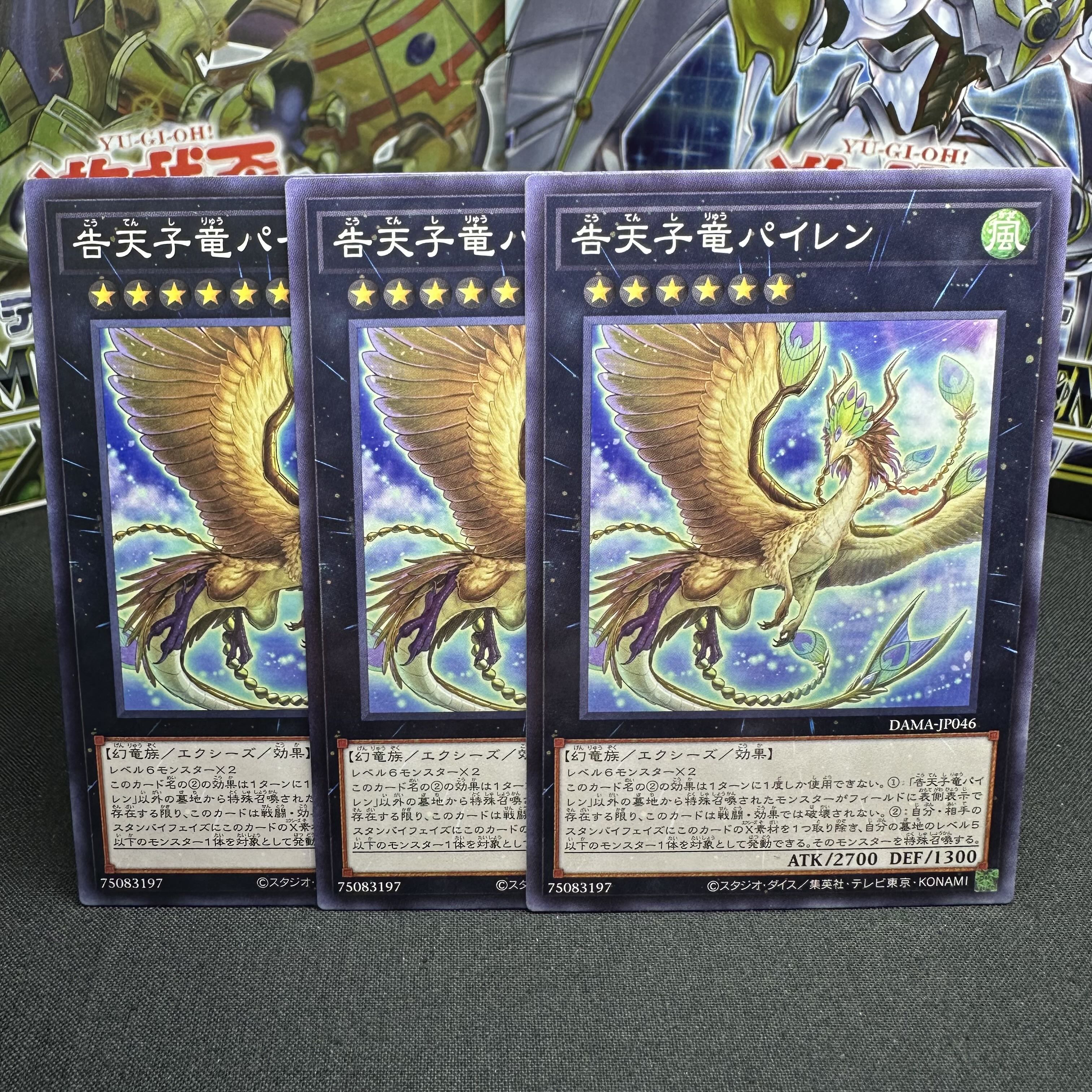 告天子竜パイレン ノーマル JP046