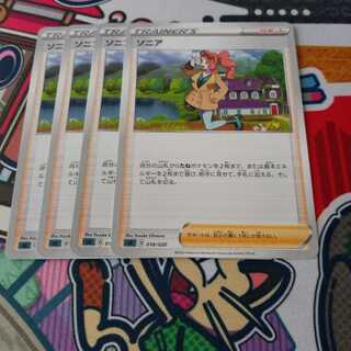 ソニア　4枚セット