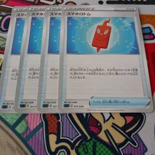 スマホロトム　4枚セット