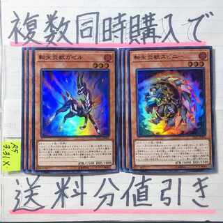 【複数同時購入で送料分値引き】転生炎獣デッキパーツ　6枚セット