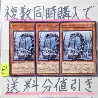【複数同時購入で送料分値引き】サイバー・ドラゴン・ヘルツ　ノーマル×3枚