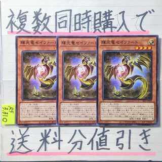 【複数同時購入で送料分値引き】輝光竜セイファート　ノーマル×3枚
