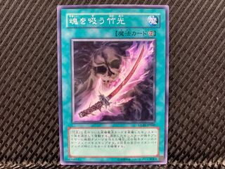 【アゴ之内】遊戯王 魂を吸う竹光 ノーマル