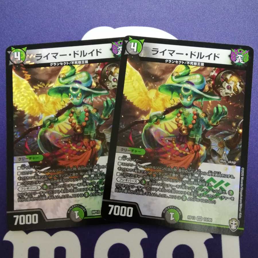ライマー・ドルイド2枚