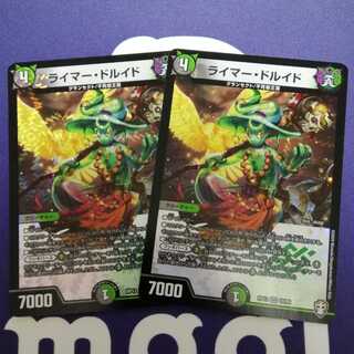 ライマー・ドルイド2枚