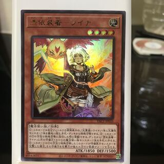 憑依装着-ライナ