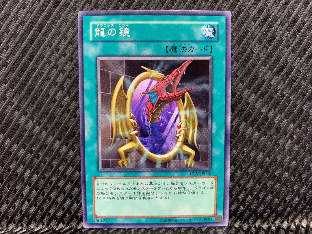 【アゴ之内】遊戯王 龍の鏡 ノーマル