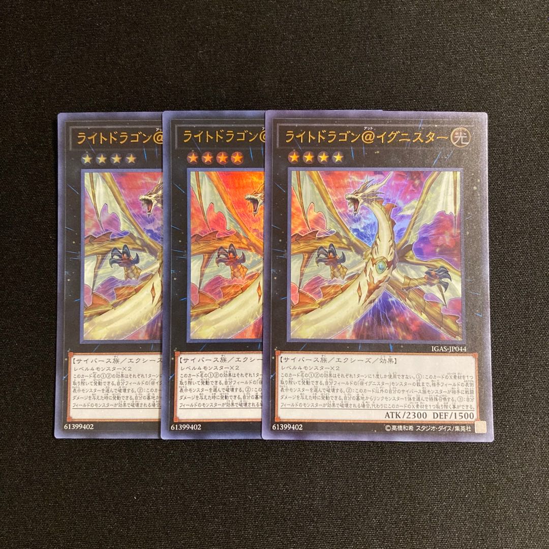 s133 ライトドラゴン@イグニスター ウルトラレア 3枚セット 遊戯王 トレトレ