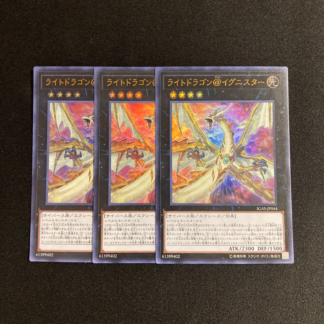専用（2点）s134 ライトドラゴン@イグニスター ウルトラレア 3枚セット 遊戯王 トレトレ